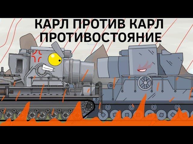 Карл HomeAnimations Против Карл Gerand - мультики про танки