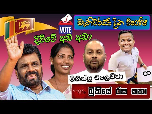 මහ මැතිවරණ දින විශේෂ Meme ️️ Bukiye Rasa Katha - Part 05 | Sri Lanka Parliamentary Election 2024