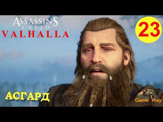 ASSASSIN'S CREED VALHALLA ВАЛЬГАЛЛА #23  Xbox SX АСГАРД. ИСТОЧНИК УРД. Прохождение на русском.