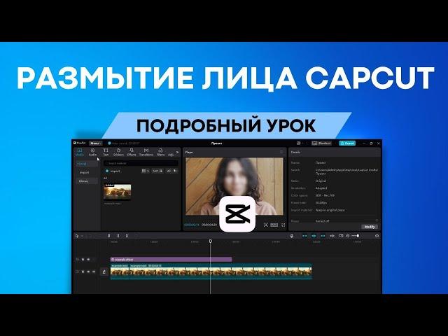 Как размыть или заблюрить лицо на видео в Capcut. Подробная инструкция