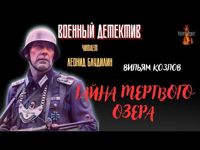 Военный Детектив: ТАЙНА МЕРТВОГО ОЗЕРА (автор: Вильям Козлов).