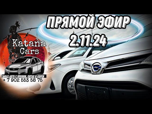 ПРЯМОЙ ЭФИР 2.11.24 Алексей Борисов “Katana Cars” #automobile #автоподбор #автоэксперт #обзор #авто