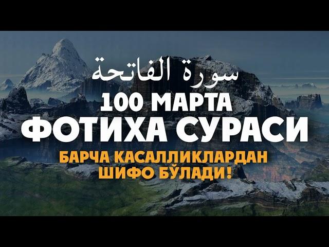 Фотиха сураси 100 Марта - Барча касалликлардан шифо Бўлади! Эрталабки дуолар