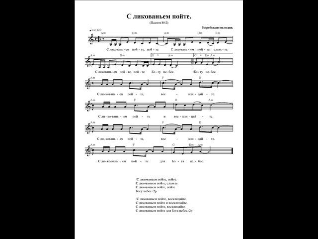 С ликованьем пойте. Ноты. (Sing with joy)