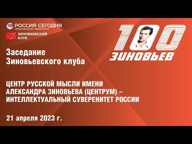 75. Зиновьевский клуб: Центр русской мысли имени Зиновьева – интеллектуальный суверенитет России