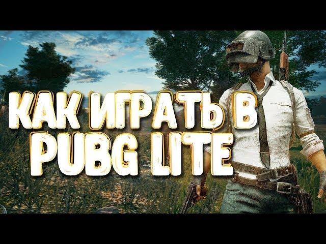 как запустить PUBG LITE и поиграть на EU сервере!!!