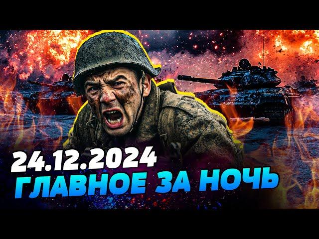 ВСЁ! ЭТО КОНЕЦ ДЛЯ РОССИЯН! ТАНКОВ У КРЕМЛЯ БОЛЬШЕ НЕТ! МЕСИВО ПОД ПОКРОВСКОМ — УТРО 24.12.2024