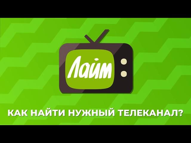 Лайм HD TV — Как найти нужный телеканал?