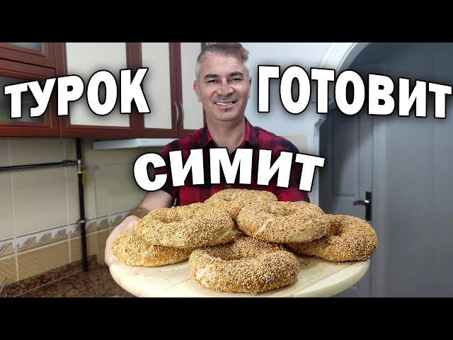 ТУРОК ГОТОВИТ СИМИТ - ПОПУЛЯРНЫЕ ТУРЕЦКИЕ БУБЛИКИ - ЛЕГКИЙ РЕЦЕПТ/ Готовлю турецкий завтрак/ Simit