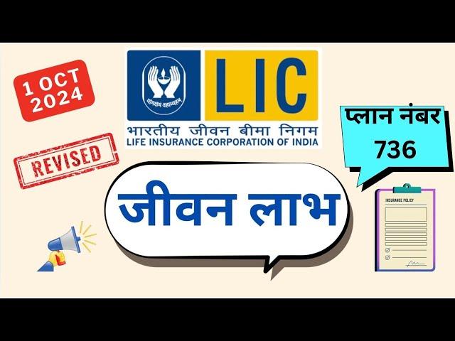 LIC Jeevan labh plan 736 | LIC introduce new plan 1 oct 2024 | 736 jeevan labh plan plan