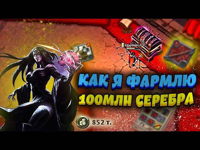 КАК Я ФАРМЛЮ 100МЛН СЕРЕБРА ? Albion Online / Путь к 100КК