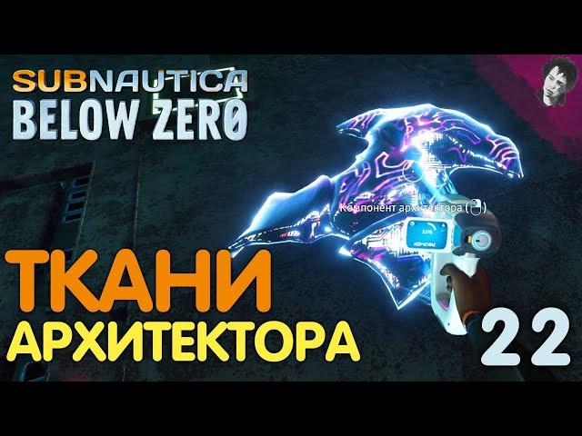 ТКАНИ АРХИТЕКТОРА! ► Subnautica Below Zero! #22