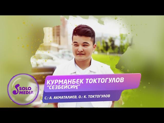 Курманбек Токтогулов - Сезбейсин / Жаны ыр 2021