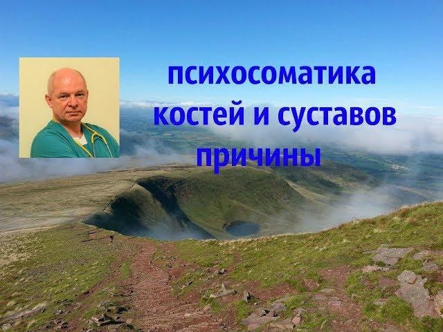 Психосоматика костей и суставов. Причины.