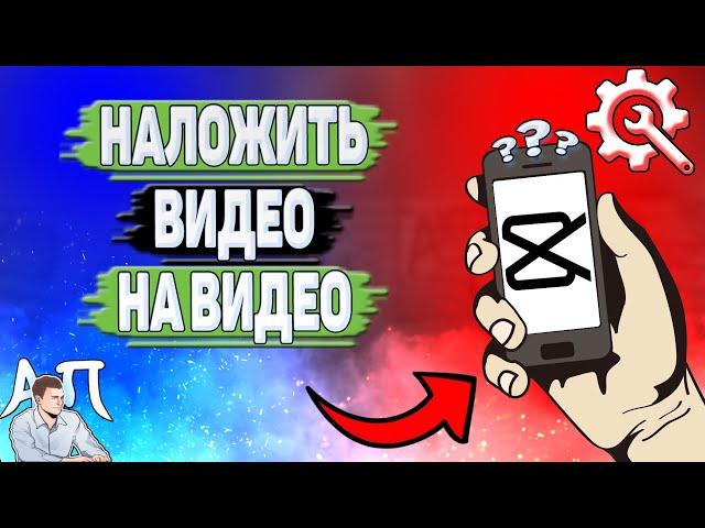 Как наложить видео на видео в Кап Куте?