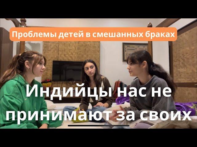 Мамы украинки, а папы- индийцы | Как к нас относятся в Индии? Проблемы детей в смешанных семьях