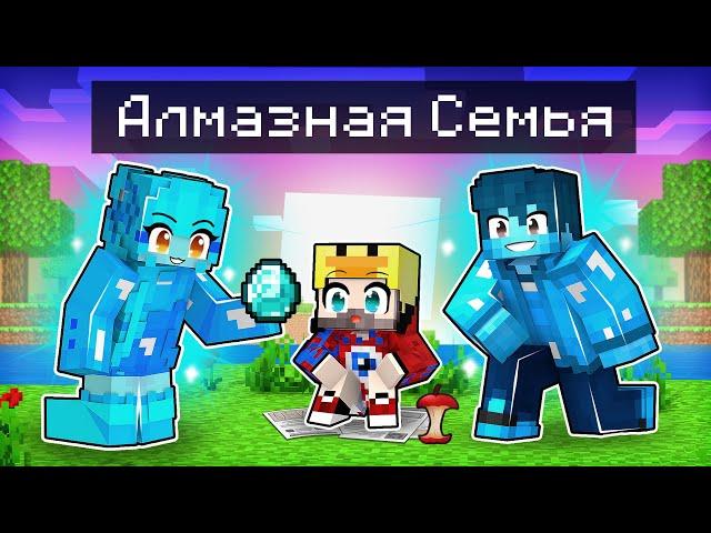 Фиксая 100% Приютила АЛМАЗНАЯ СЕМЬЯ в Майнкрафт!