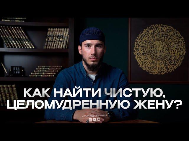 Как найти чистую, целомудренную жену?