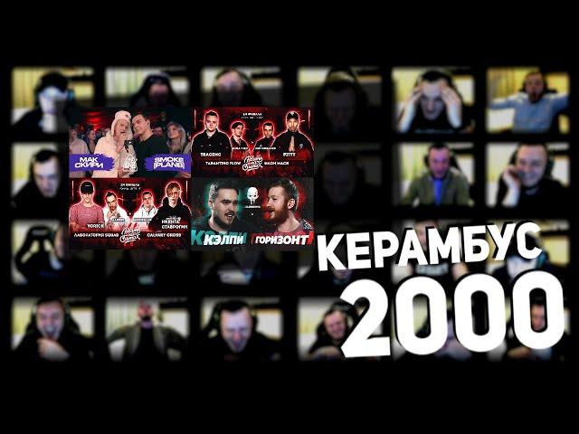 Керамбус 2000. КЭЛПИ x ГОРИЗОНТ + МАК СКИРИ x SMOKE PLANB + РВАТЬ НА БИТАХ.