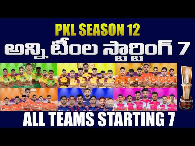 PRO KABADDI SEASON 12 ALL TEAMS STARTING 7 IN TELUGU || PRO KABADDI 2025 ALL TEAMS STARTING 7 TELUGU