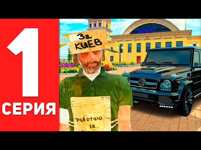 ПУТЬ БОМЖА к ГЕЛИКУ #1 - НОВЫЙ АККАУНТ в GTA RADMIR RP