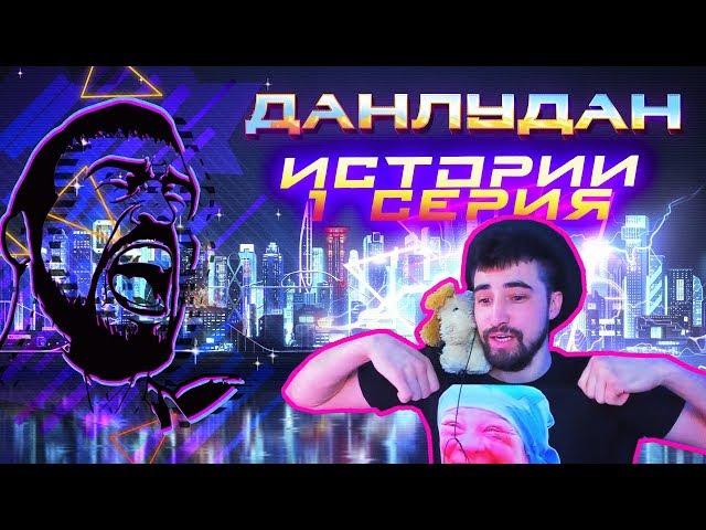 Данлудан Истории - 1 серия