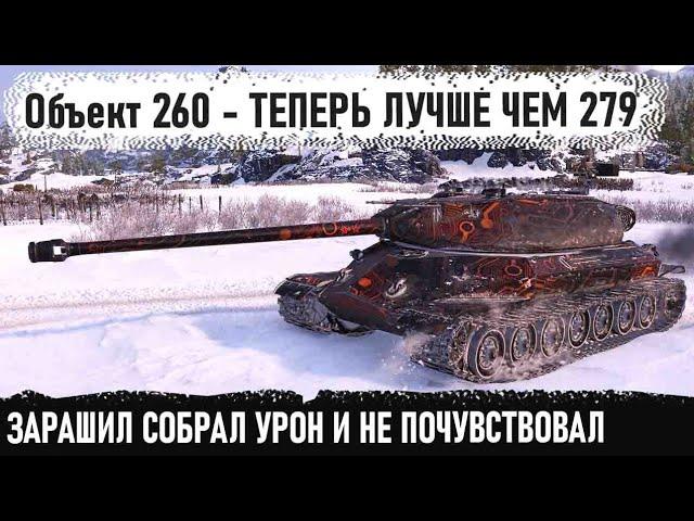 Объект 260 ● Теперь это лучший танк за лбз! Вот на что способен советский тяж 10 уровня в игре