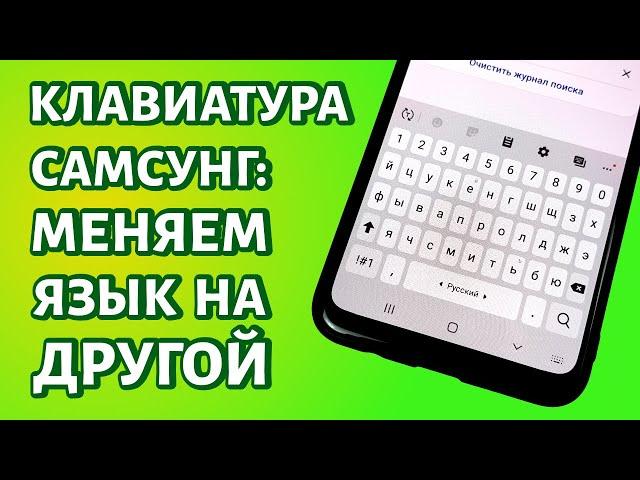 Как поменять язык на клавиатуре Самсунг или добавить новый