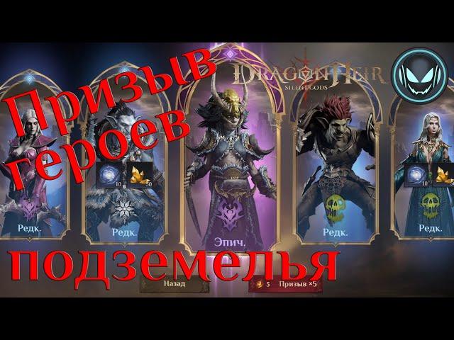 Призыв героев и фарм новых подземелий в Dragonheir | Gray plays | Dragonheir: Silent Gods