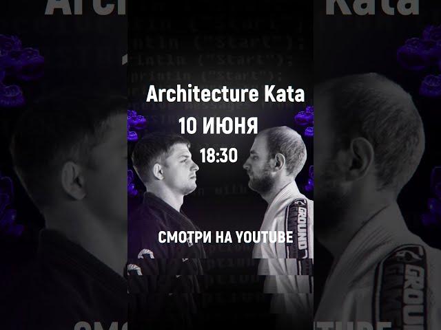 [Анонс] Битва Архитекторов.  | Solution Architecture Kata #Shorts