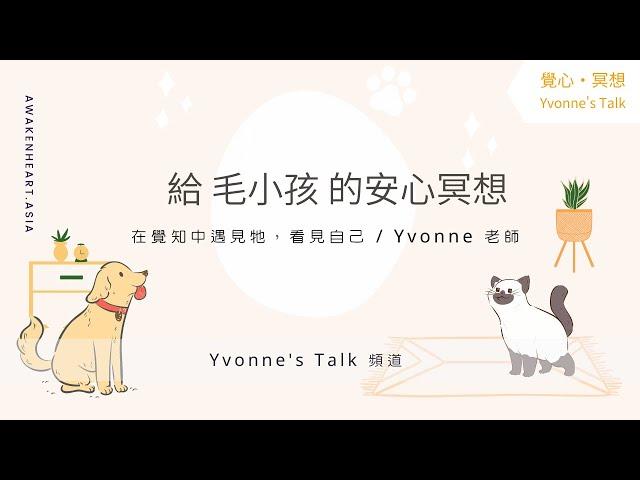 【覺心・動物】 給毛小孩的安心冥想｜Yvonne's Talk