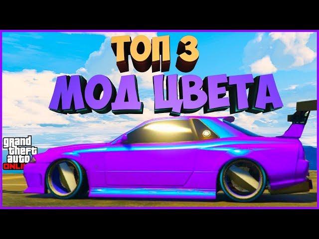 ТОП 3 ГЛИТЧА НА  МОД ЦВЕТА ДЛЯ МАШИН В GTA ONLINE 1.44 | BEST PAINT JOB