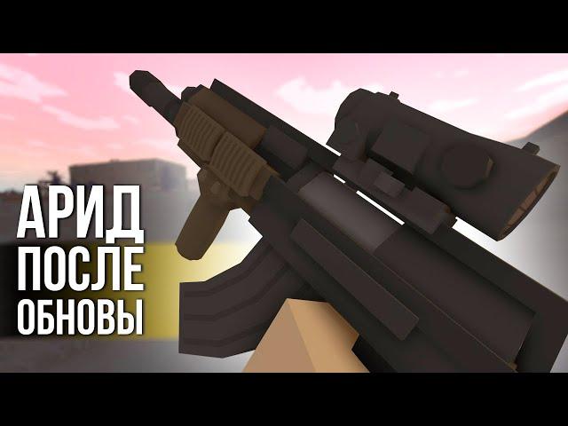 ГЛОБАЛЬНОЕ ОБНОВЛЕНИЕ Арид - Unturned