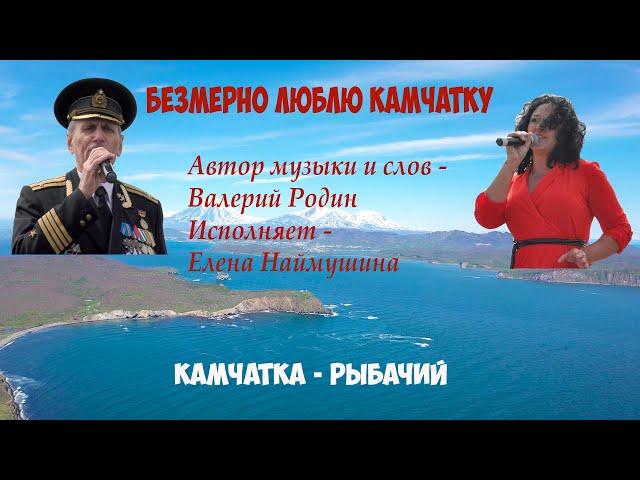 Безмерно люблю Камчатку! Валерий Родин