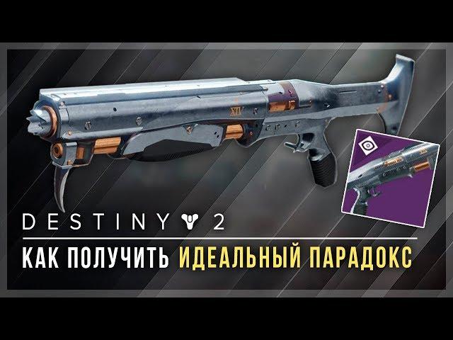 Destiny 2. Как получить дробовик "Идеальный парадокс". Квест.