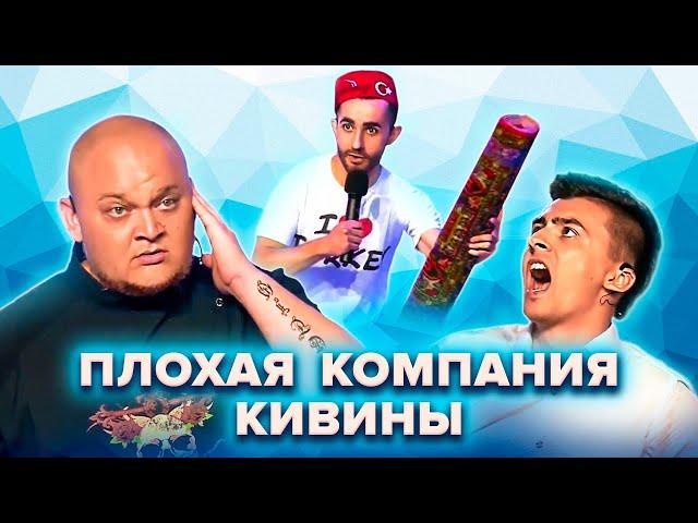 КВН. Все КиВиНы Плохой компании