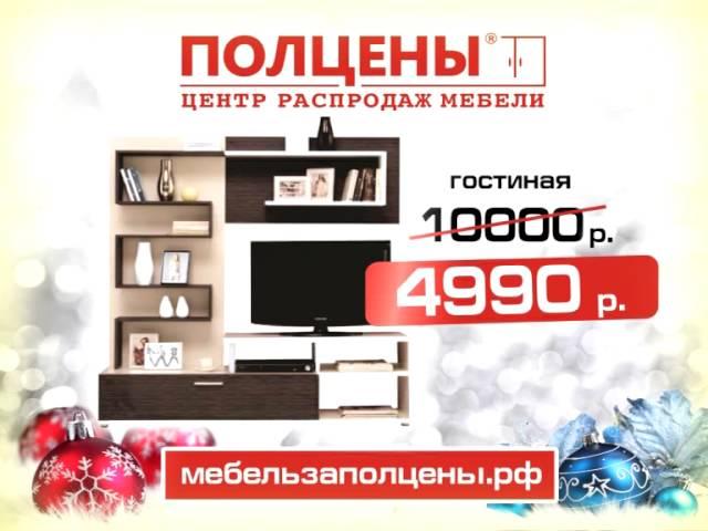 Рекламный ролик Центра распродаж мебели "Полцены"