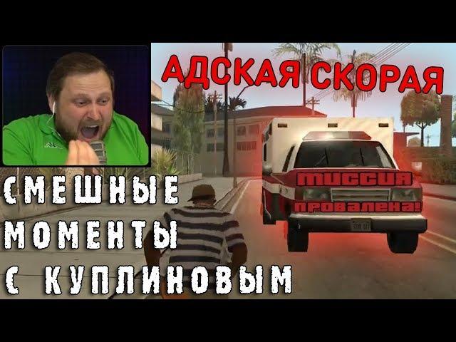 СМЕШНЫЕ МОМЕНТЫ С КУПЛИНОВЫМ #46 - Grand Theft Auto: San Andreas #4 (СМЕШНАЯ НАРЕЗКА)