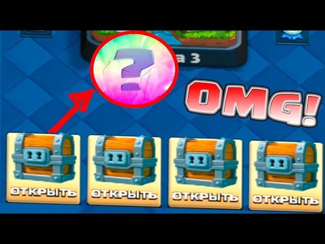 Clash Royale - ОТКРЫВАЕМ ОГРОМНЫЙ СУНДУК И НЕ ТОЛЬКО!!!