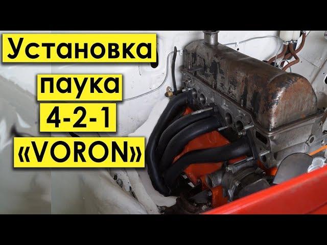 Установка ПАУКА - спортивного коллектора 4-2-1 ВАЗ Классику ЖИГУЛИ - ВОРОН VORON