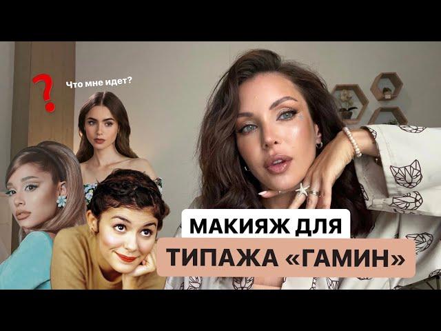 Макияж для типажа Гамин (в системе Ларсон)/кому идет яркий макияж?/как быстро накраситься на выход?