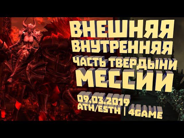 Внешняя/Внутренняя часть Твердыни Мессии (Клюква) 09.03.2019 Athebaldt+Esthus | 4Game