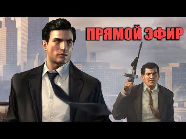 Mafia 2: DE. Прямой эфир. Ачивки, девки и традиционный тест стрима.