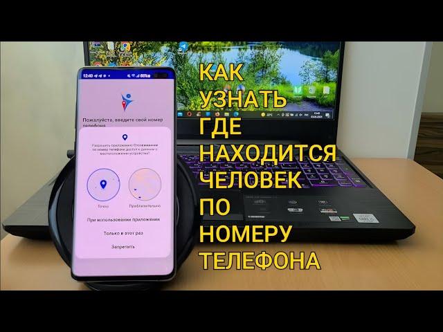 КАК Узнать Где Находится Человек по НОМЕРУ ТЕЛЕФОНА