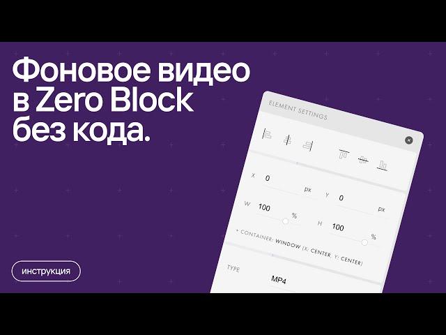 Фоновое видео в Zero Block без кода.