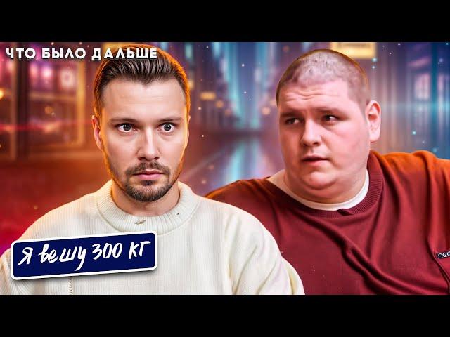 Я вешу 300 кг Что было дальше  ►  История Шона Милликена