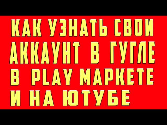 Как Узнать Свой Аккаунт Google Play Market Youtube (Ютуб) Gmail с Телефона, Как Найти Аккаунт Google