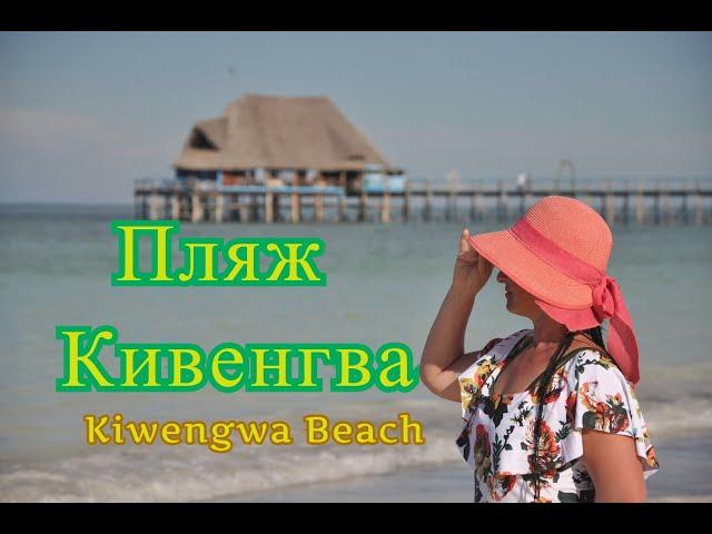 Пляж Кивенгва Kiwengwa Beach отзыв - Танзания Занзибар