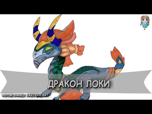 Как нарисовать дракона Локи из игры Dragon Mania Legend (27.01.2019)