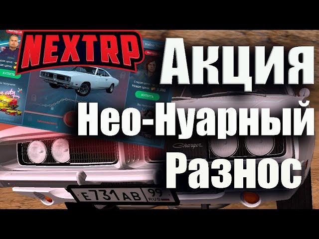 АКЦИЯ НЕО  НУАРНЫЙ РАЗНОС НА NEXT RP